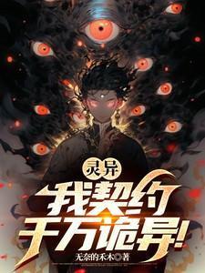 我契约的妖魔