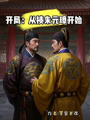 开局向朱元璋索要太子