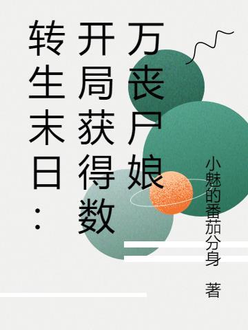 末日重生之丧尸进化录