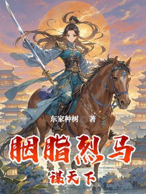 胭脂马比喻什么