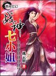 战神七小姐男主都有谁
