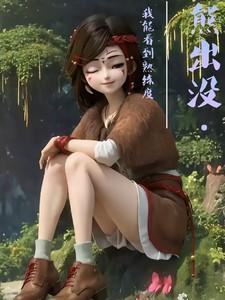熊出没自己看自己