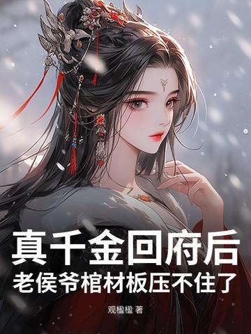 侯府真千金是戏精 水