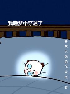 穿越到梦里的