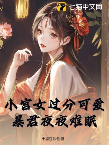 小宫女特别能生的