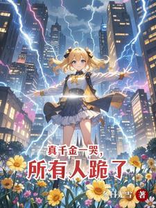别惹女生免费阅读