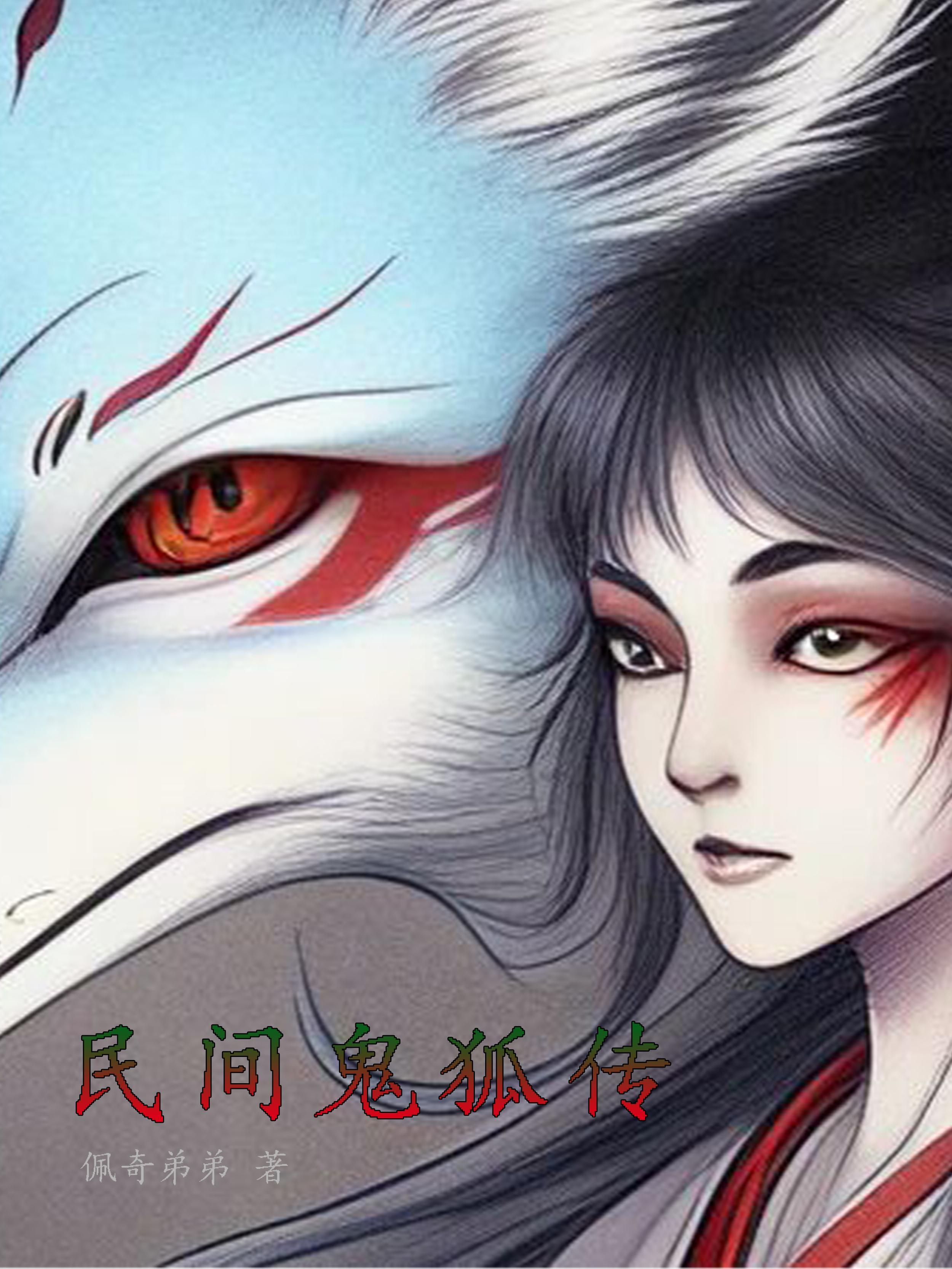 鬼狐传说聂小倩在线观看