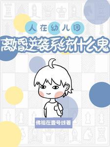 离婚幼儿园费用