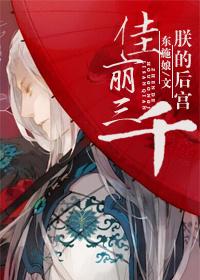 朕的后宫佳丽三千什么意思