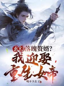 落魄女婿逆袭记