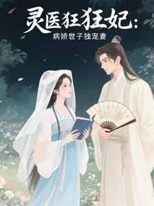 妙医世子妃