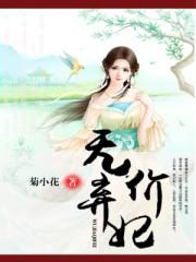 弃妃无心惹桃花全文阅读