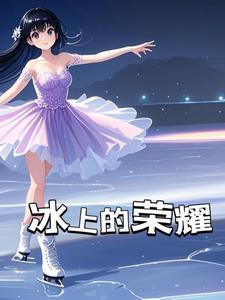 白色冰鞋一般人穿不了
