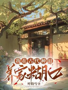 我在古代种田养家糊口全文免费阅读