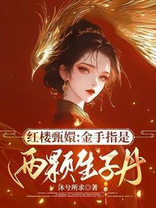 甄嬛传之金手指大开