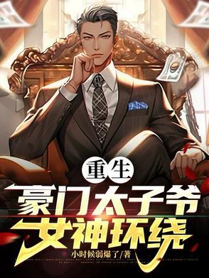 重生豪门太子爷女神环绕