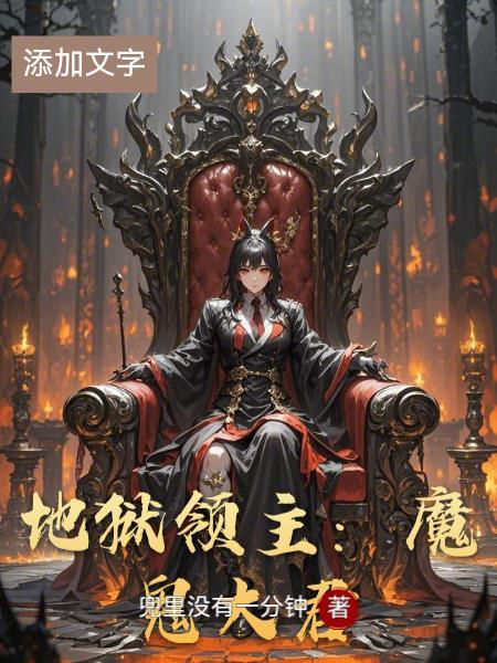 dc地狱领主