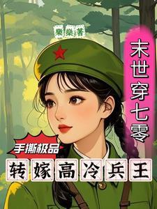 末世穿七零手撕极品转嫁兵王全文