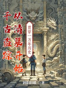 千古盗踪