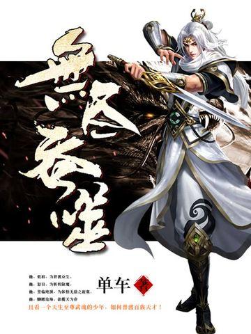 无尽吞噬TXT