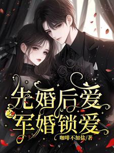 先婚后爱军宠文