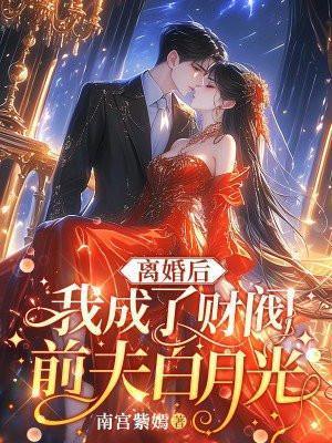 离婚后我成了前夫的白月光by阿努比斯