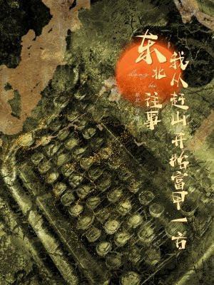 东北往事我从赶山开始富甲一方