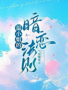 温小姐的暗恋法则全文免费阅读