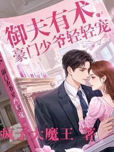 御少宠妻如命免费阅读