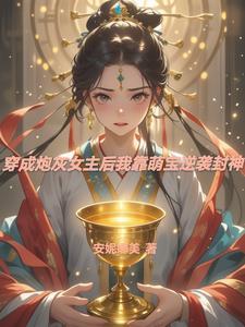 穿成炮灰女配后我成了团宠[娱乐圈