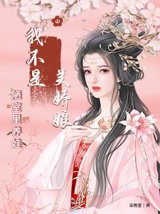 我不是美人要是什么