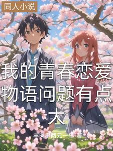 我的青春恋爱物语有问题3