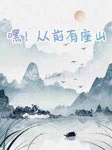 嘿从前有座山全文免费阅读