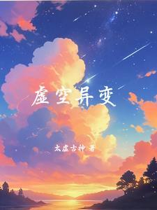 调和虚空异变适合谁