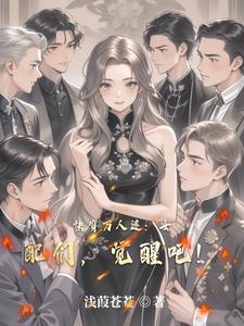快穿万人迷女配们