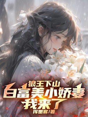 狼王白狼王狼美人