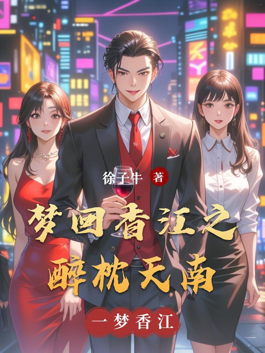 梦回香江1979全文