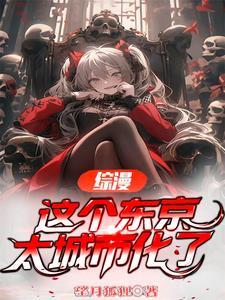 这个东京有妖气起点