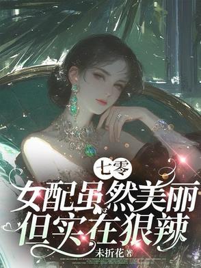 七零女配虽然美丽但实在狠辣