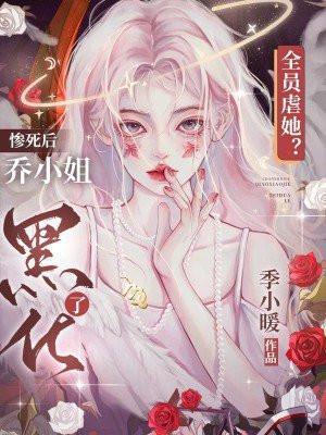 全员虐她惨死后乔小姐黑化了男主是谁