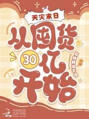 天灾末日从囤货30亿开始