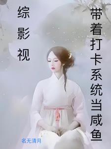 综影视之恋爱脑依恋初阳