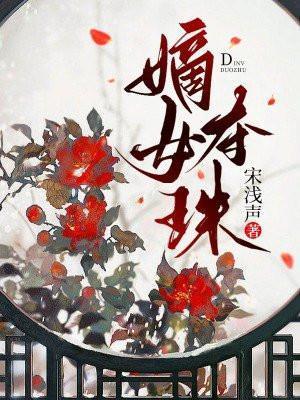 嫡女夺珠陆泱泱容貌恢复了吗