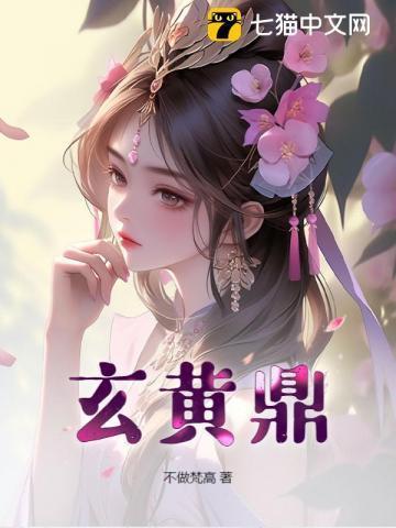 玄黄鼎在异界