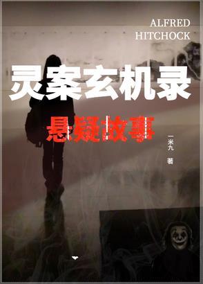 灵案组