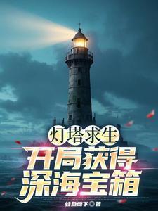 灯塔游戏攻略