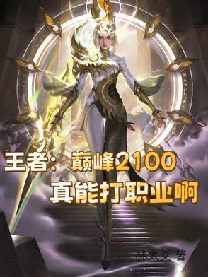 王者荣耀巅峰2100有什么奖励
