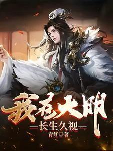 我在大明长生久视TXT奇书