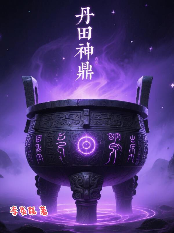 道家丹鼎