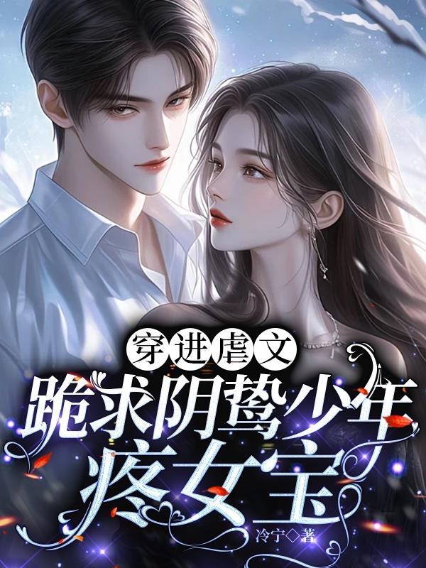 穿进虐文怎么办